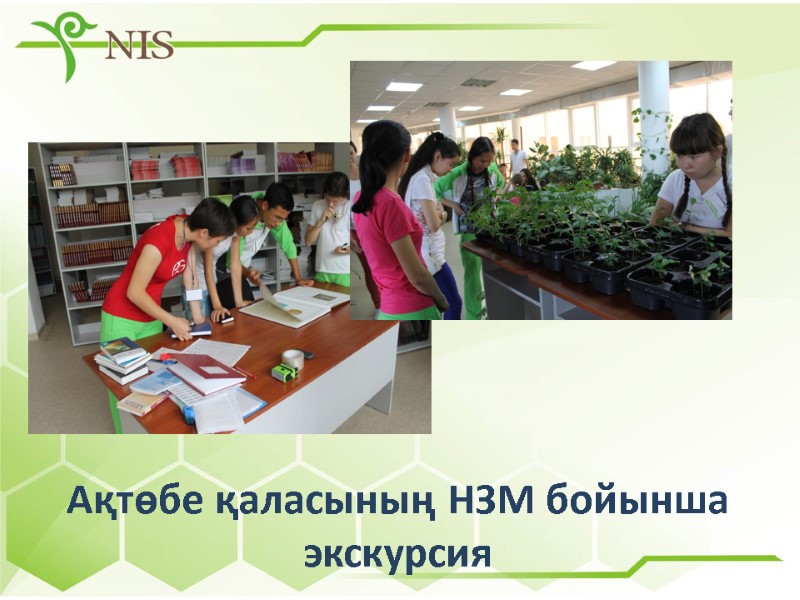 Ақтөбе қаласының НЗМ бойынша экскурсия